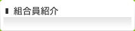 組合員紹介