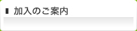 加入のご案内