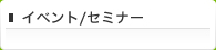 イベント/セミナー