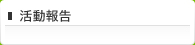 活動報告会