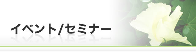 イベント/セミナー