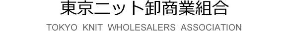 東京ニット卸商業組合