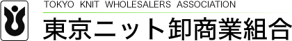 東京ニット卸商業組合