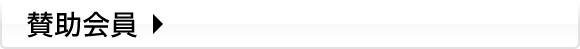 賛助会員