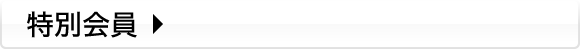 特別会員