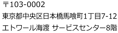 〒103-0002 東京都中央区日本橋馬喰町1丁目7-12 エトワール海渡サービスセンター8階